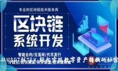 从USDT到TRX：轻松实现数字资产转换的秘密