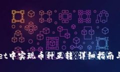 如何在TPWallet中实现币种互转：详细指南与用户经