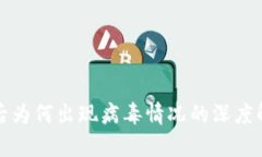 tpwallet下载后为何出现病毒情况的深度解析与解决