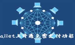  biljti 如何在TPWallet上开通免密支付功能，提升您