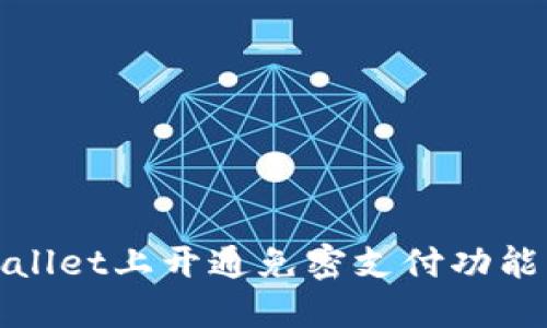  biljti 如何在TPWallet上开通免密支付功能，提升您的交易体验