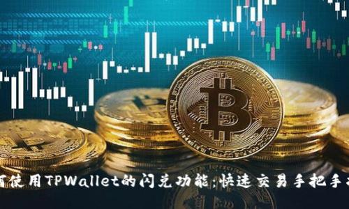 如何使用TPWallet的闪兑功能：快速交易手把手指南