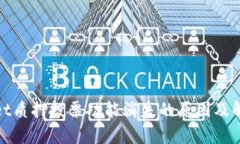 tpwallet质押投票功能消失的原因及解决方法