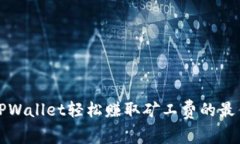 利用TPWallet轻松赚取矿工费的最佳策略
