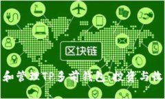 如何轻松创建和管理TP多前钱包：投资与收益的最