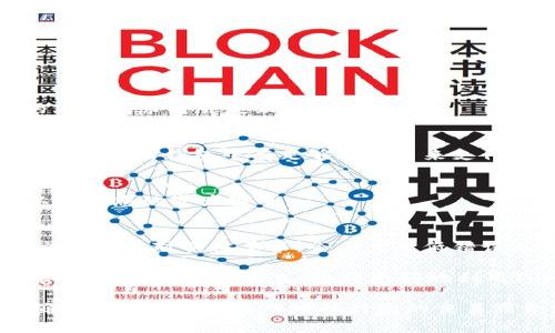 在使用TPWallet时，许多用户可能会遇到“上链数据”一栏需要填写的情况。这一操作虽然看似简单，但实际上却涉及到一些关键步骤和注意事项。以下是有关在TPWallet上填写上链数据的详细解释和指南。

什么是上链数据
上链数据是指需要被写入区块链的任何信息或数据。这包括交易信息、智能合约的调用和状态，以及其他与区块链交互的相关信息。上链数据的特征在于它的不可变性，意味着一旦数据被写入区块链，就无法更改或删除，这确保了数据的透明性和安全性。

TPWallet的基本功能
TPWallet 是一个多链钱包，支持多种区块链资产和功能。用户可以通过该钱包进行资产管理、交易、以及存取各种基于区块链的服务。在进行链上操作时，如发布NFT、创建智能合约或挂单交易，用户需要填写上链数据。

上链数据的填写指南
在TPWallet上链时，您需要关注以下几个方面，以确保您的上链数据能够准确无误地录入区块链：

h41. 数据的完整性/h4
首先，确保您输入的信息完整且准确。这包括相关的合约地址、代币数量和其他必要的参数。错误或不完整的信息可能导致交易失败或数据上链错误。

h42. 格式要求/h4
上链数据通常对格式有严格要求。例如，如果某些字段必须为十六进制数，那么在输入时您需要将数据转换为适当的格式。此外，TPWallet可能会要求用户遵循某些标准模板，这些模板通常会在平台上提供。

h43. 交易的目的/h4
填写上链数据时，您需要明确这笔交易或操作的目的。例如，是否是在进行资产转移、合约调用，还是NFT的铸造等等。根据不同的目的，所需输入的数据也可能不同。

常见的上链数据实例
下面是一些在TPWallet上常见的上链数据填写实例，以帮助用户更好地理解：

h41. 代币转移/h4
当您通过TPWallet进行代币转移时，需要填写接收地址和转移数量。在这方面，典型数据如下：
ul
  li接收地址：0x1234...abcd/li
  li代币数量：10/li
  li备注信息（可选）：转账备注/li
/ul

h42. NFT 铸造/h4
如果您希望在TPWallet上铸造一枚NFT，您可能需要填写如下数据：
ul
  liNFT名称：我的第一枚NFT/li
  li描述：这是一枚独特的数字艺术品/li
  li图像链接：a href=