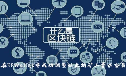 如何在TPWallet中成功调整以太坊矿工费以交易成本