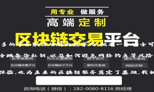 TPWallet的身份钱包是一个基于区块链技术的多功能钱包，专注于用户的身份管理和数字资产存储。它不仅可以帮助用户管理加密货币，还能够存储身份信息、证明和其他数字资产。身份钱包的核心理念在于提供一个安全、便捷的方式，让用户能够在日益数字化的社会中，有效地控制和使用他们的身份数据。

什么是身份钱包？
身份钱包是数字身份管理的新形式，它允许用户持有和控制与自己相关的各种身份证明和数字资产。与传统的身份信息存储方式不同，身份钱包利用区块链技术的去中心化特性，为用户提供更高的安全性和私密性。用户不仅可以通过身份钱包安全地存储自己的数字资产，还可以方便地进行身份验证和访问各种服务。

TPWallet的基本功能
TPWallet作为一种身份钱包，其基本功能相当全面，以下是几个主要特性：
ul
    listrong资产管理：/strong用户可以在TPWallet中存储多种类型的加密货币，并且可以随时进行交易，资产一目了然。/li
    listrong身份验证：/strong用户可以利用身份钱包中的身份信息进行快速身份验证，避免繁琐的传统验证过程。/li
    listrong智能合约支持：/strongTPWallet支持与智能合约进行交互，使用户能够访问更广泛的区块链应用。/li
    listrong安全性：/strong区块链技术确保了用户数据的安全性和隐私，减少了身份被盗用的风险。/li
    listrong多设备同步：/strongTPWallet支持多平台使用，用户可以在不同设备上同步资产和信息。/li
/ul

身份钱包的用户价值
身份钱包能够为用户提供多方面的价值：
ul
    listrong掌控权：/strong用户拥有自己身份数据的完整控制权，可以自主决定哪些信息分享给第三方。/li
    listrong简化流程：/strong通过身份钱包，用户能够简单、快速地完成身份验证，节省时间与精力。/li
    listrong隐私保护：/strong身份钱包使用先进的加密技术，保护用户的敏感信息，确保隐私不被泄露。/li
    listrong增强信任：/strong在区块链上验证身份可以增加用户在交易和互动中的信任度，大大减少交易风险。/li
/ul

为何选择TPWallet？
TPWallet凭借其多样化的功能和用户体验，成为越来越多用户的选择。首先，它结合了身份管理与数字资产的存储，能够满足现代用户对于安全和便捷的需求。其次，TPWallet的界面设计简洁易用，适合各类用户，无论是新手还是资深用户，都能迅速上手。

如何开始使用TPWallet？
开始使用TPWallet的过程相对简单，以下是几个步骤：
ol
    listrong下载应用：/strong用户可以通过TPWallet官网或各大应用商店下载应用程序。/li
    listrong注册账户：/strong用户需要提供一个有效的电子邮件地址和设置密码以创建账户。/li
    listrong设置安全措施：/strong建议用户启用双重认证等安全措施，以保护账户安全。/li
    listrong导入或创建钱包：/strong用户可以选择导入已有钱包，或创建一个新的钱包以开始使用。/li
/ol

个人见解及总结
作为一名关注区块链技术和数字身份管理的从业者，我认为TPWallet在未来拥有广阔的发展前景。数字身份的钱包不仅是技术发展的需求，也是社会发展的趋势。随着越来越多的事务和活动转向数字化，拥有一个安全可靠的身份钱包将显得尤为重要。同时，TPWallet能够充分利用区块链的特性，实现去中心化和透明性，它在提升用户体验的同时，也为数字身份提供了新的解决方案。

但是，在推广身份钱包的过程中，还需要用户对这项技术有更深入的了解。尽管TPWallet提供了多种功能，但使用时仍需注意安全问题以及可能存在的技术门槛。例如，如何安全地备份私钥，以及如何避免网络钓鱼等风险，都是用户需要重点关注的方面。

结论
TPWallet的身份钱包正是在这样一个时代背景下应运而生，它的出现解决了传统身份管理中的诸多问题。通过便捷和安全的数字身份管理，TPWallet不仅提高了用户的使用体验，也为未来的区块链服务奠定了基础。我相信，随着技术的不断进步，身份钱包将在越来越多的场景中发挥重要作用。总之，如果你想在数字化时代中更好地掌控自己的身份信息，TPWallet无疑是一个值得尝试的选择。

TPWallet身份钱包：安全便捷的数字身份管理解决方案