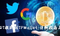 如何将USDT提现到TPWallet：详细指南与最佳实践