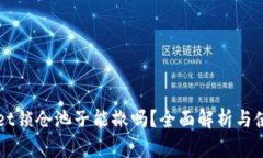 TPWallet锁仓池子能撤吗？全面解析与使用指南