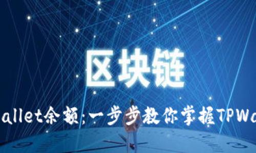 如何查看TPWallet余额：一步步教你掌握TPWallet使用技巧