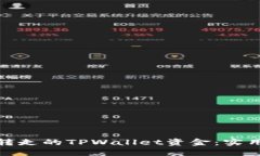 如何找回被转走的TPWallet资金：实用指南与建议