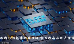 如何选择TP钱包中的最佳链：实用指南与用户价值