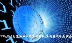 TPWallet充值加油卡的真相揭秘：真的赚钱还是骗局