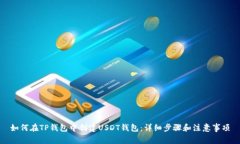 如何在TP钱包中创建USDT钱包：详细步骤和注意事