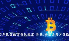 2023年最佳数字钱包推荐：价格、功能与用户体验