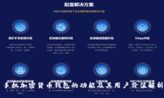 手机加密货币钱包的功能及其用户价值解析