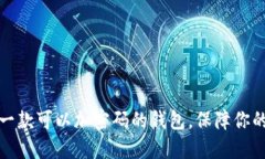 怎样选择一款可以加密码的钱包，保障你的资产