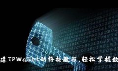 全面快速创建TPWallet的终极教程，轻松掌握数字资