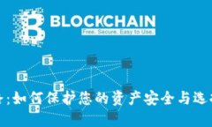 私人数字钱包跑路：如何保护您的资产安全与选