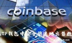 如何在TP钱包中安全快速地出售数字货币