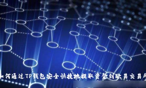 如何通过TP钱包安全快捷地提取资金到欧易交易所