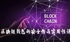 Zenith区块链钱包的安全性与实用性详细评析