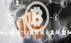 如何通过TPWallet将TRX转移到交易所：详细步骤与技
