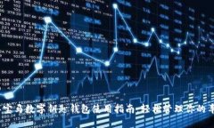 2023年宝马数字钥匙钱包使用指南：轻松管理你的