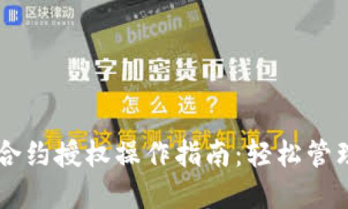 TPWallet取消合约授权操作指南：轻松管理您的数字资产