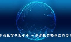 如何申请数字钱包卡号：一步步教你轻松获得金