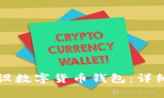 如何快速且安全地开设数字货币钱包：详细指南