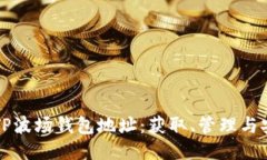 如何找到TP波场钱包地址：获取、管理与安全性指