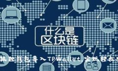 详细指南：如何将小狐狸钱包导入TPWallet，实现轻