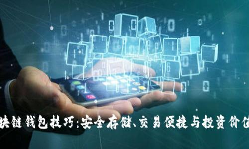 掌握区块链钱包技巧：安全存储、交易便捷与投资价值最大化