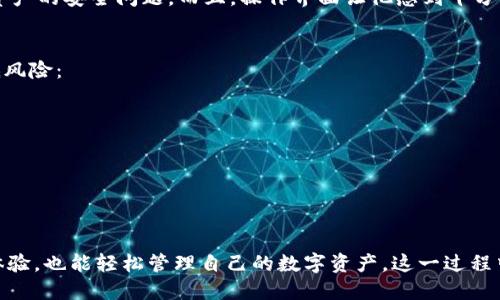   鱼池轻松矿工收入转入TPWallet，提升您的收益体验 / 

 guanjianci 鱼池, 矿工收入, TPWallet, 加密货币钱包, 收益提升 /guanjianci 

引言
在如今的数字经济时代，加密货币的流行使越来越多的人参与到矿业和投资的领域中。鱼池作为一个知名的矿池平台，为矿工们提供了可靠的挖矿环境和丰富的收益。然而，很多用户在挖矿后，往往面临如何管理和转移他们的收益的问题。TPWallet作为一款优秀的加密货币钱包，不仅支持多种数字资产的存储，还能轻松实现矿工收益的转入，让用户的收益管理更加高效。

为何选择鱼池作为挖矿平台
鱼池以其稳定的服务和高效的挖矿策略吸引了众多矿工。它的优点在于低延迟的挖矿池和强大的技术支持。此外，它还提供了透明的收益计算方式，让用户能够清晰地看到自己的收益数据。比如，用户每天都能查看到矿池的实时收益情况，也可以通过社区论坛获得最新的矿业动态和建议。

与其他矿池相比，鱼池的算力分配更加合理，有效保障了用户的利益。许多新手矿工在选择矿池时可能会因众多选项而感到困惑，然而鱼池凭借其良好的口碑和用户评价，使得用户在选择时更有信心。

TPWallet的优势
TPWallet作为市场上流行的加密货币钱包之一，其优势在于用户友好的界面和强大的功能。无论是初学者还是经验丰富的用户，都能轻松驾驭。此外，TPWallet对于安全性的承诺也让用户倍感放心。如今，安全性问题已经成为加密资产管理的重中之重，而TPWallet通过多重加密技术，在保护用户资产方面表现出色。

更值得一提的是，TPWallet支持大量的加密货币，这使得用户能够在一个平台上管理多种资产。而对于矿工来说，将鱼池的收益转入TPWallet，不仅方便，还能更好地规划和利用这些数字资产。

如何将鱼池的收入转入TPWallet？
将鱼池收入转入TPWallet的过程相对简单。首先，用户需要在TPWallet创建账户，并获取自己唯一的钱包地址。接下来，在鱼池的个人账户中找到“提现”选项，输入TPWallet的钱包地址及提现金额，确认无误后提交即可。在这个过程中，用户需注意的是，提现前一定要确保钱包地址的准确性，以免造成资金的损失。

在提交提现请求后，通常情况下，提现将在几个小时到一天的时间内完成。这一过程的速度也依赖于网络状态及矿池的运营效率。在某些高峰时段，用户可能会遇到提现延迟的情况，这也是不可避免的。

如何提高矿工收入
在挖矿的过程中，用户不仅要选择合适的矿池和钱包，还要有效地管理自己的资源。可以考虑进行如下操作来提升收入：
ul
    listrong投资高效的矿机：/strong矿机的性能和质量直接影响到挖矿的收益。在选购时，用户应充分考虑矿机的算力、功耗和价格比。/li
    listrong参与云挖矿：/strong云挖矿允许用户通过租用远程矿机的方式挖矿，减少了对个人设备的依赖。这对于一些没有基础设施的用户尤其合适。/li
    listrong关注市场行情：/strong加密货币市场价格波动较大，及时了解行情能帮助用户在适当的时机选择是继续持有还是进行出售。/li
    listrong调整挖矿策略：/strong定期评估挖矿的收益情况，如果发现某种算法或币种的收益不理想，可以考虑更换。/li
/ul

用户体验分享
许多用户在使用鱼池和TPWallet的过程中，都分享了他们的经验。比如一位用户提到，他在加入鱼池后，通过合理的时间管理和矿机配置，挖矿收入逐月增长，并且利用TPWallet实现了轻松的收益管理。

他表示，最初在挖矿过程中，总是担心钱包的安全性。在使用TPWallet之前，他尝试了多个钱包，但都觉得不够方便或安全。而自从切换到TPWallet后，他再也没有担心过资产的安全问题。而且，操作界面让他感到十分舒服。

潜在风险与应对策略
尽管挖矿和加密资产管理充满机会，但用户也应对潜在风险保持警惕。例如，网络攻击、钱包丢失、市场崩盘等都可能影响用户的收益。因此，用户可以采取以下策略来降低风险：
ul
    listrong定期备份钱包：/strong确保定期备份TPWallet中的钱包数据，以防万一。/li
    listrong使用硬件钱包：/strong对大额资产进行冷存储，而非全都放在在线钱包中。/li
    listrong多样化投资：/strong不要将所有资产都投入一种币种，尽可能分散投资。/li
/ul

结论
综上所述，鱼池作为一个优质的矿池平台，TPWallet则为用户提供了安全便捷的数字资产管理服务。通过将矿工收入顺利转入TPWallet，用户不仅能够获得更高的收益体验，也能轻松管理自己的数字资产。这一过程中，用户需要注意安全及合理使用各种资源。随着技术的不断发展，大家对加密货币的未来也充满了期待。希望所有参与者都能在这个快速发展的领域中获得满意的收益。