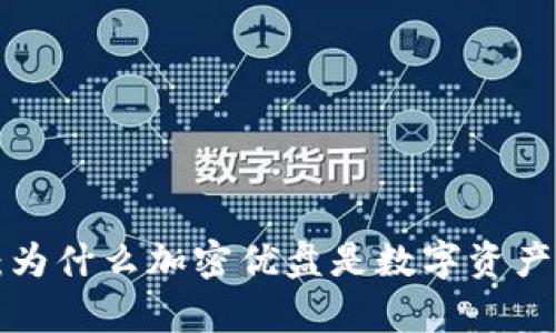 DMZ钱包扩容4：为什么加密优盘是数字资产保护的最佳选择