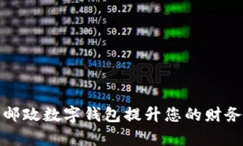 如何利用邮政数字钱包提升您的财务管理效率