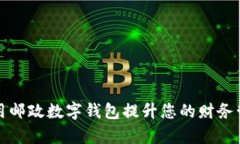 如何利用邮政数字钱包提升您的财务管理效率