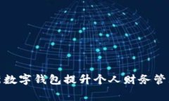 利用法国最新数字钱包提升个人财务管理和消费