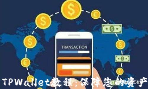 
完整的HT提币到TPWallet教程：保障您的资产安全与高效转账