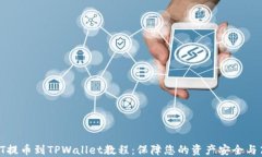 完整的HT提币到TPWallet教程：保障您的资产安全与