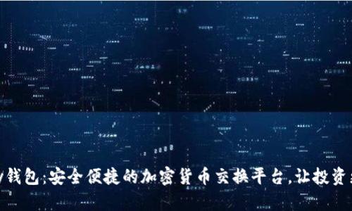 CGPay钱包：安全便捷的加密货币交换平台，让投资更轻松