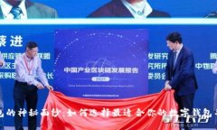 揭开数字优兑钱包的神秘面纱：如何选择最适合