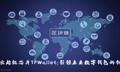 三星推出超级芯片TPWallet：引领未来数字钱包的创