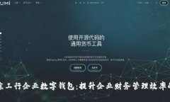 探索北京工行企业数字钱包：提升企业财务管理
