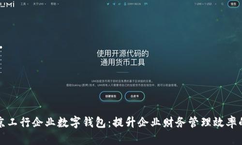 探索北京工行企业数字钱包：提升企业财务管理效率的新利器