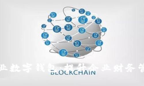 探索北京工行企业数字钱包：提升企业财务管理效率的新利器