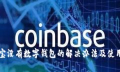 支付宝没有数字钱包的解决办法及使用技巧