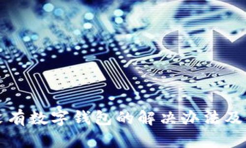 支付宝没有数字钱包的解决办法及使用技巧